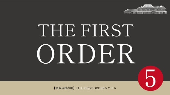 【酒販店様専用】THE FIRST ORDER 5ケース
