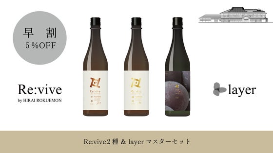 【早割｜5％OFF】Re.vive2種 ＆ layer マスターセット