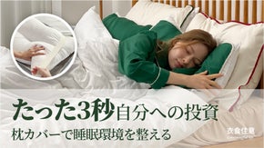 毎日ホテルの枕のような寝心地！3秒で取り替えられるオーガニック枕カバー。