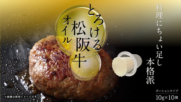 【驚きの旨味！】これまでの常識を超える牛脂「とろけるうまみオイル」