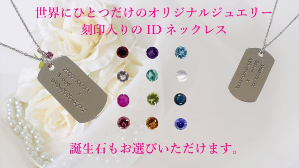 誕生石も選べる！世界にひとつだけのジュエリー～オリジナルIDネックレス～