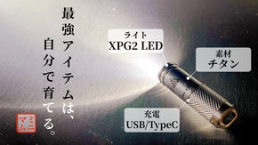 このサイズで、この明るさ？！最大９０ルーメンを手のひらに。ミニマムチタンライト