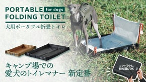 【犬連れキャンパーのマナーアイテム】持ち運び楽々ポータブルトイレ