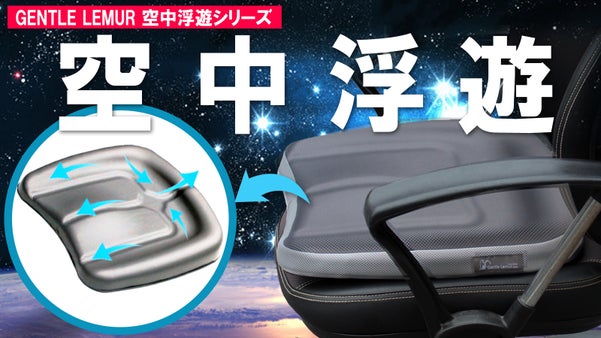 【一生ものの座布団】お尻に極上の安らぎを! 座ると 空中浮遊ざぶとん！