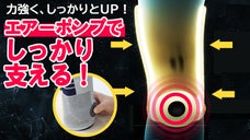 前後、左右 膝を四方からエアスプリングでしっかり固定！エアパンパン膝サポーター