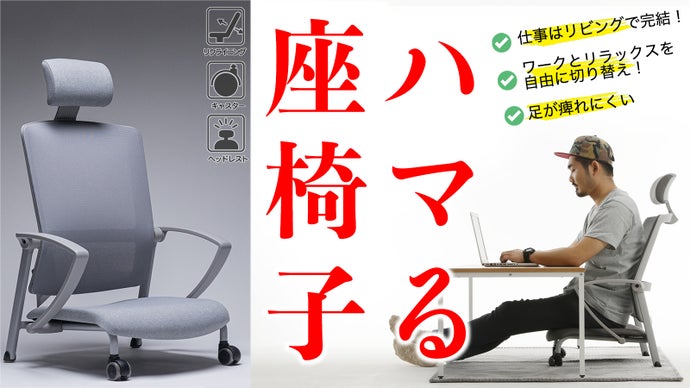 仕事にフリータイムに、あらゆるシチュエーションに【ハマる、座 