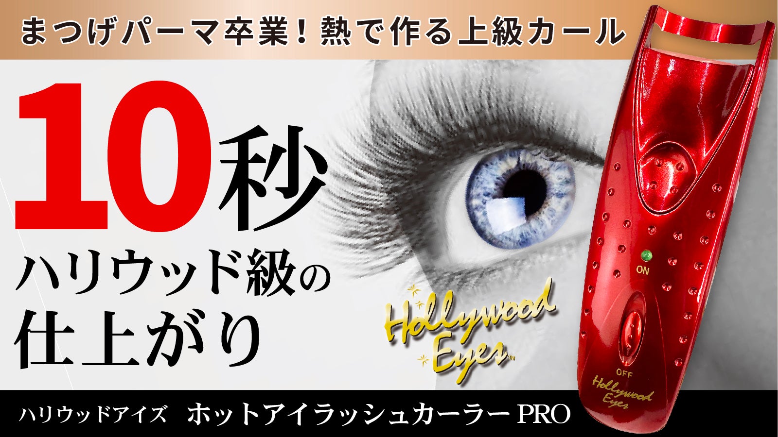 目元をあっという間に！しかも長時間綺麗に！ホットアイラッシュ
