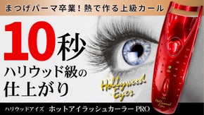 目元をあっという間に！しかも長時間綺麗に！ホットアイラッシュビューラー