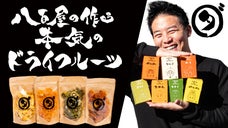 ダイワスーパーのあの3代目が新事業を立ち上げた！八百屋の作る本気のドライフルーツ