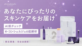 【会員制・150名様限定】美容のプロ集団が新たに挑むパーソナライズド　スキンケア