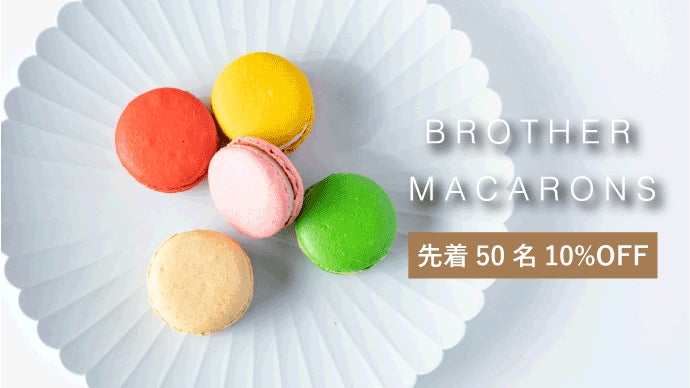 ちょっとした贅沢を罪悪感なしで楽しむスイーツ。ブラザーマカロン