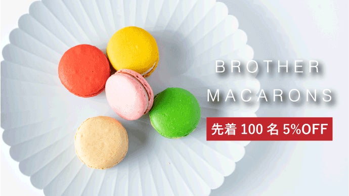 ちょっとした贅沢を罪悪感なしで楽しむスイーツ。ブラザーマカロン