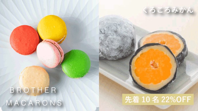 ちょっとした贅沢を罪悪感なしで楽しむスイーツ。ブラザーマカロン