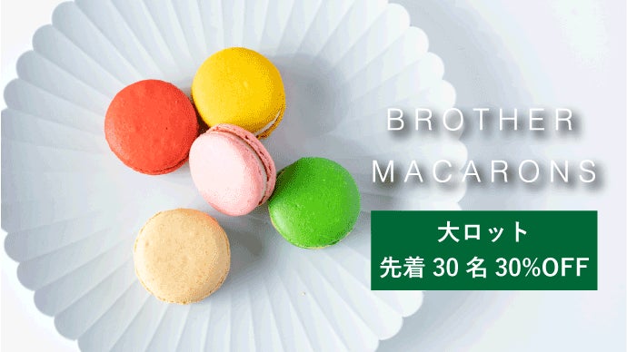 ちょっとした贅沢を罪悪感なしで楽しむスイーツ。ブラザーマカロン