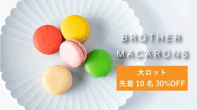 ちょっとした贅沢を罪悪感なしで楽しむスイーツ。ブラザーマカロン