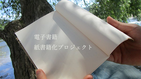電子と紙の垣根を無くす！ 電子書籍の短編を紙書籍化するプロジェクト
