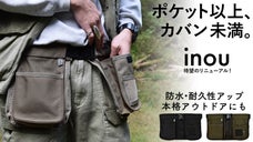 両手を自由に身軽に外出。タフで便利に進化した 身につけるマルチポケット｜inou