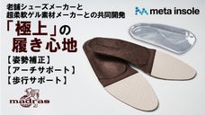 足裏から姿勢を補正し、快適な歩行をサポートするマドラス社製metaインソール