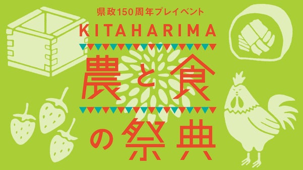野菜、フルーツ、地酒からご当地グルメまで。北播磨の「おいしい！」を全国へ届けたい