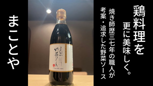 鶏料理をさらに美味しく。焼き師歴37年の職人が考案・追求した野菜ソース/まことや