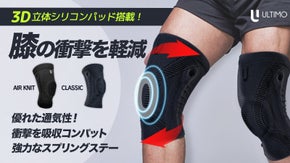 日常生活から激しい運動までどんな動きも膝をしっかり固定！ULTIMO膝サポーター