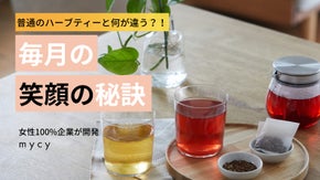 女性100%の会社が開発｜毎月の笑顔を守るセルフケアハーブティーmycy