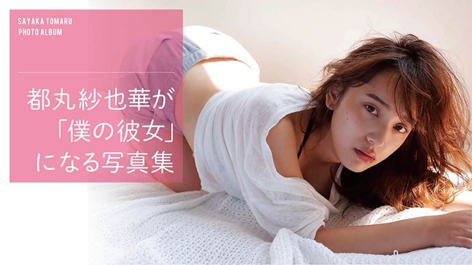 ファンのみなさんといっしょに作りたい！ 都丸紗也華が「僕の彼女に