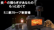 炎を見ながら食事を楽しめる。いつでも使える『ミニ薪ストーブ』新登場！