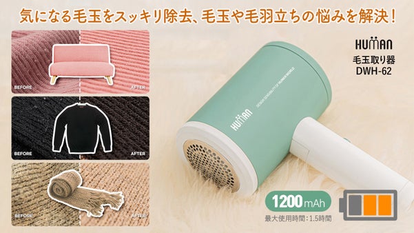 毛玉を取るだけで新品のように。衣類の管理をもっと手軽に。「HUMAN」