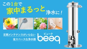 この１台で家中まるっと浄水に！カートリッジ交換楽々、省スペースなセントラル浄水器