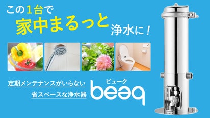この1台で家中まるっと浄水に！カートリッジ交換楽々、省スペースな 