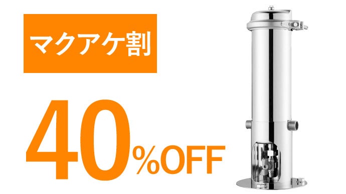 この1台で家中まるっと浄水に！カートリッジ交換楽々、省スペースな