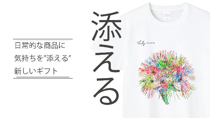 大切な人へ、服で気持ちを伝えるプロジェクト『Flower Lily』