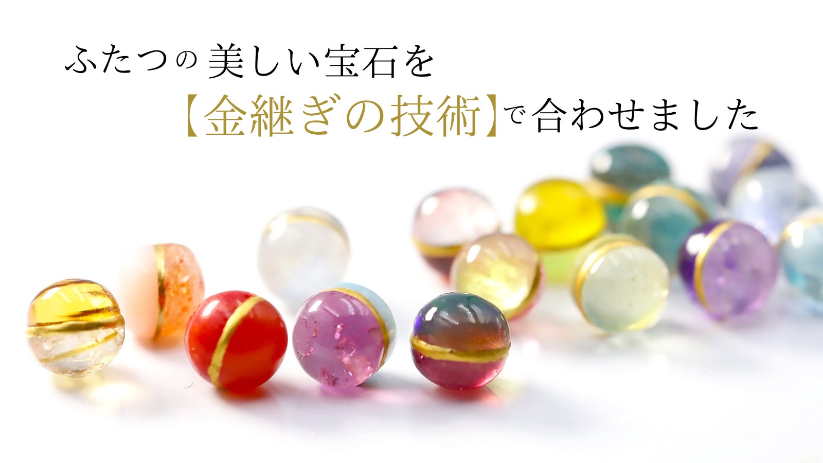 Makuake｜【選べる宝石×金継ぎの技術】煌く2色の天然石を金で繋いだ2色