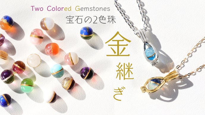 選べる宝石×金継ぎの技術】煌く2色の天然石を金で繋いだ2色珠（に