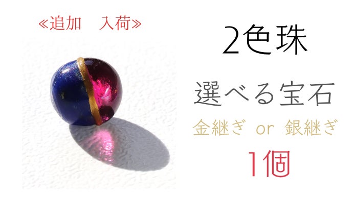 選べる宝石×金継ぎの技術】煌く2色の天然石を金で繋いだ2色珠（に