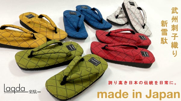 日常で履きたい『ふわふわ素材』。日本製品質、足元を彩る武州のカラー刺子雪駄！