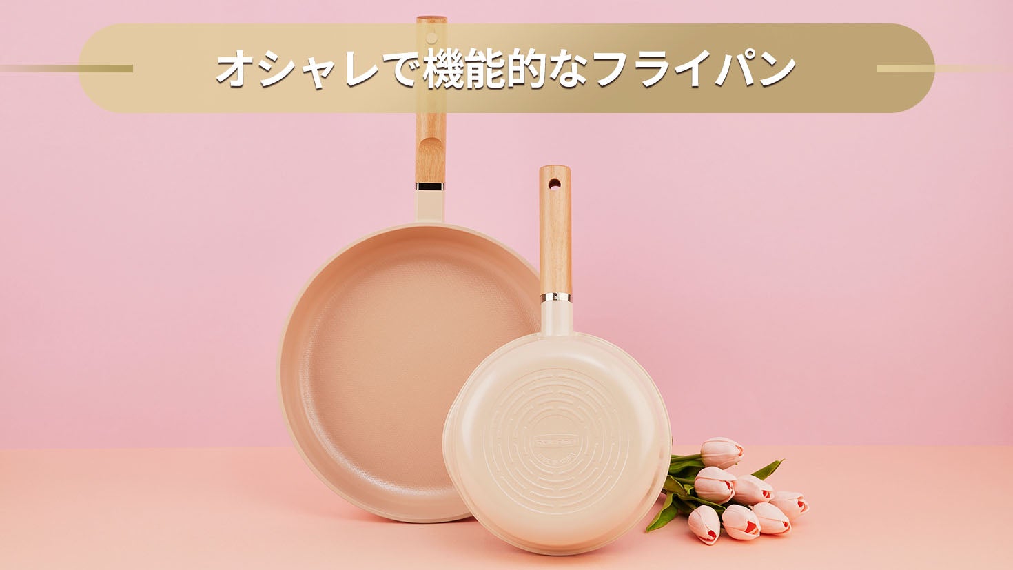 焦げつきゼロを目指した軽量セラミック素材】テスト5万回クリア