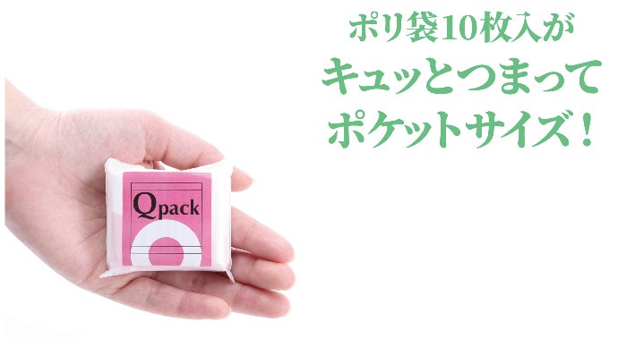 便利なポケットサイズのポリ袋パックーQpackを使ってナルホドプロジェクト