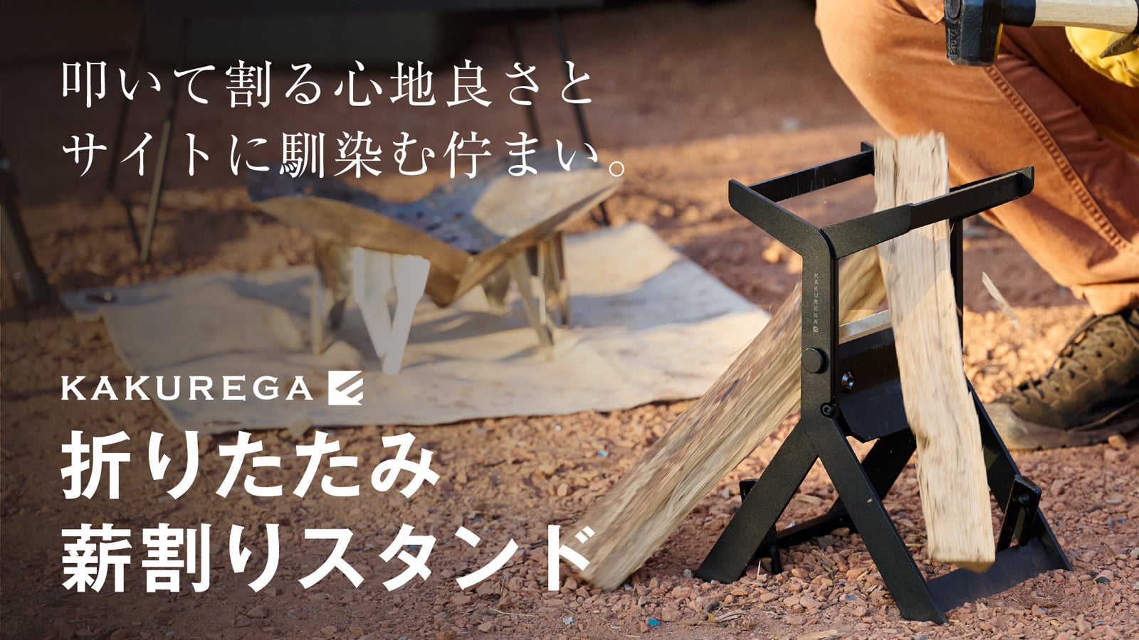 叩いて割る心地良さとサイトに馴染む佇まい。KAKUREGA折り畳み薪割り