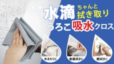 ひと拭き＆軽い力でピカピカ、拭き筋残りにくい！魚のうろこを模倣した吸水クロス