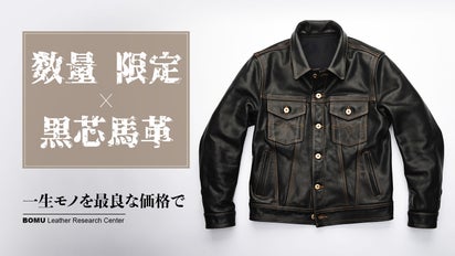 羽織るだけで様になるトラッカージャケット・黒芯馬革レザージャケット 