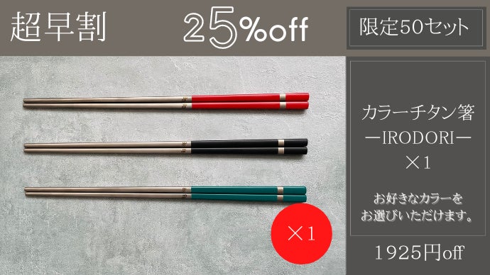 一生モノの純チタン製シリーズ第14弾「カラー箸」～食卓をカラフルに