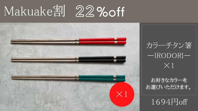 一生モノの純チタン製シリーズ第14弾「カラー箸」～食卓をカラフルに