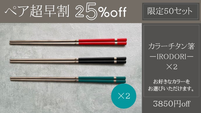 一生モノの純チタン製シリーズ第14弾「カラー箸」～食卓をカラフルに