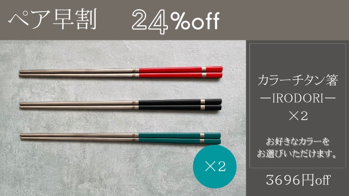 一生モノの純チタン製シリーズ第14弾「カラー箸」～食卓をカラフルに