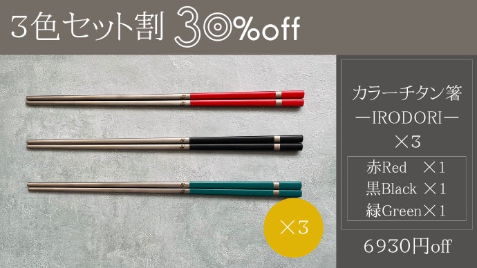 一生モノの純チタン製シリーズ第14弾「カラー箸」～食卓をカラフルに