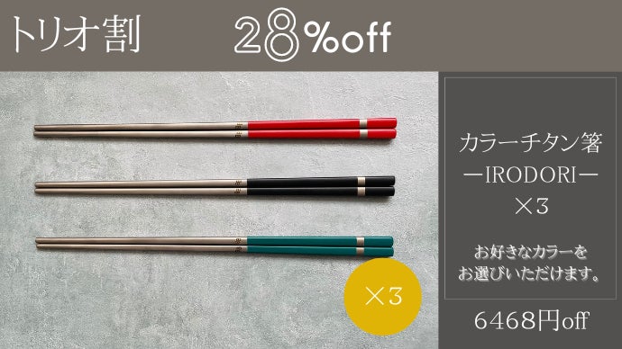 一生モノの純チタン製シリーズ第14弾「カラー箸」～食卓をカラフルに