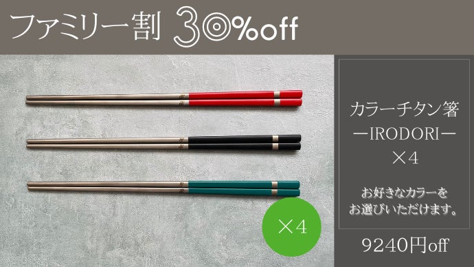 一生モノの純チタン製シリーズ第14弾「カラー箸」～食卓をカラフルに