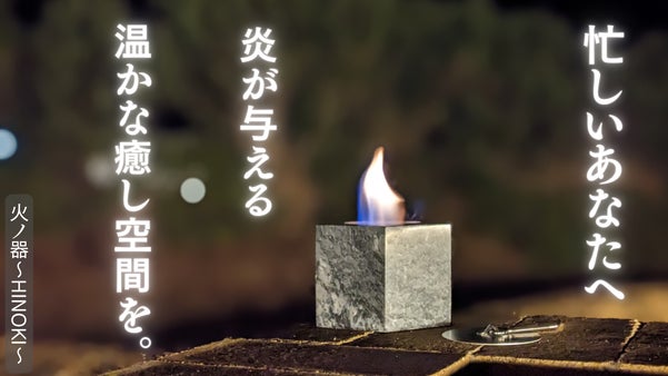 リビングで手軽に焚き火気分。 天然大理石のポータブル暖炉で、日常に癒しの時間を。